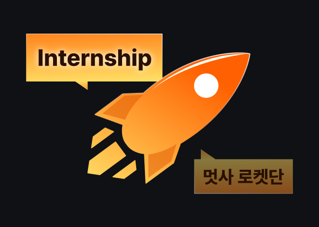 로켓단 인턴십