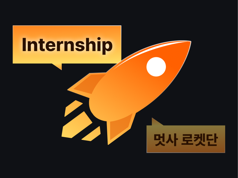 로켓단 인턴십