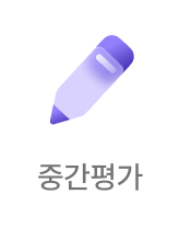 중간평가
