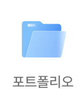 포트폴리오