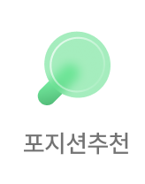포지션추천