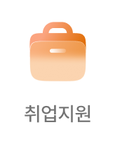 취업지원