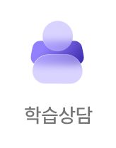 학습상담