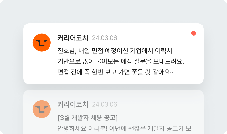 멋쟁이사자처럼 취업 지원 프로그램 커리어코치 안내 메시지 이미지