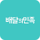 배달의 민족 채용공고
