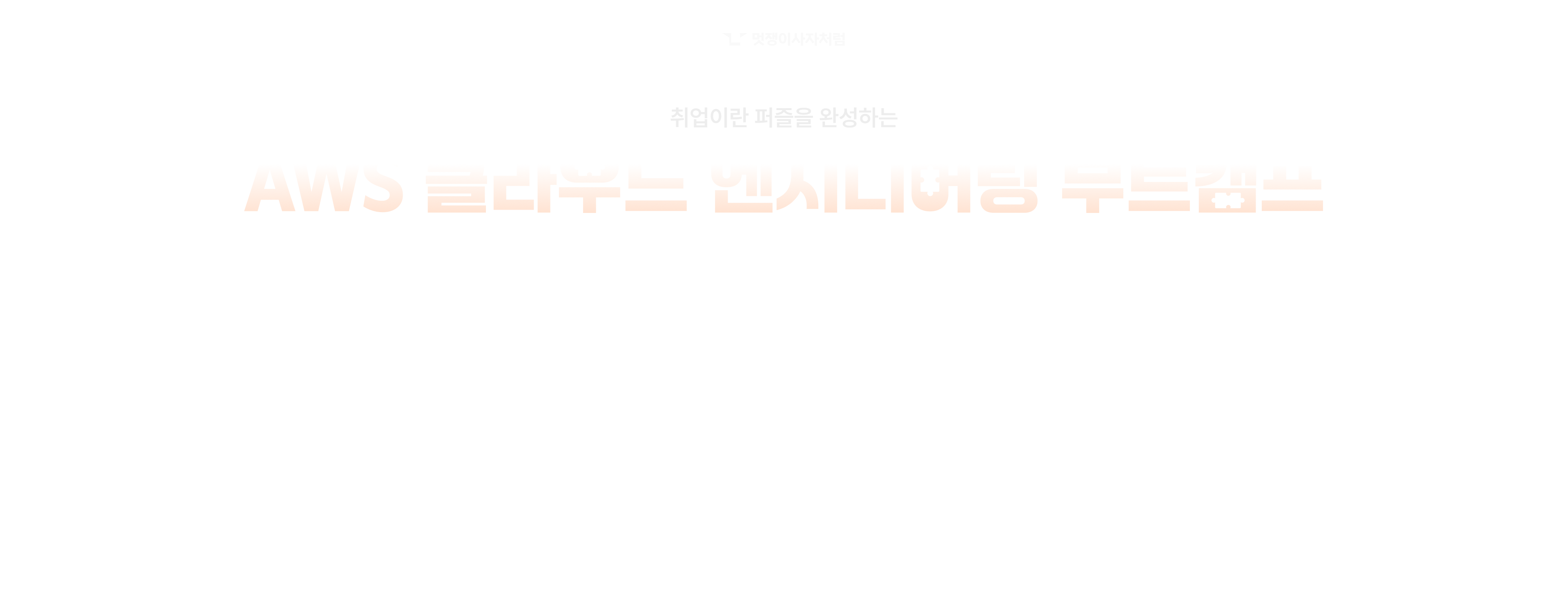 멋쟁이사자처럼｜취업이란 퍼즐을 완성하는 AWS 클라우드 엔지니어링 부트캠프 8기