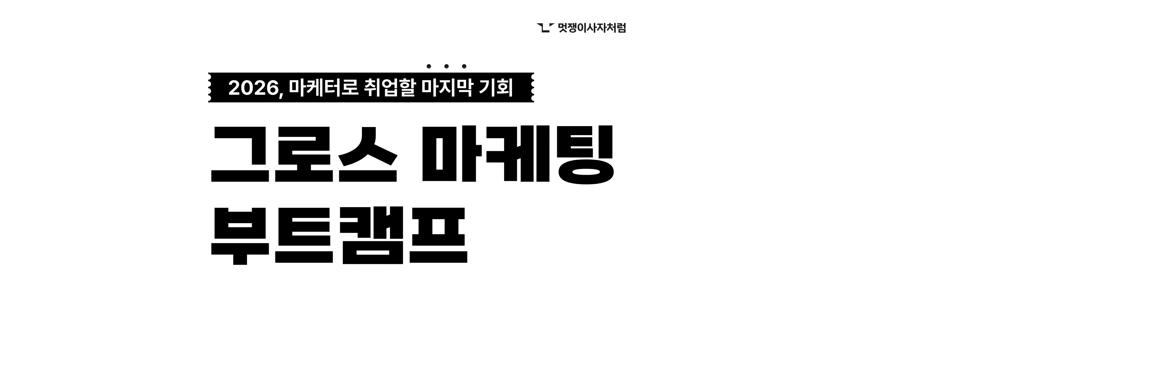 2026 마케터로 취업할 마지막 기회, 그로스 마케팅 부트캠프 | 멋쟁이 사자처럼